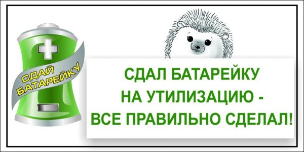Экологическая акция Сдай батарейку Спаси Ёжика