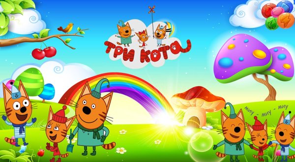 Рамка три кота