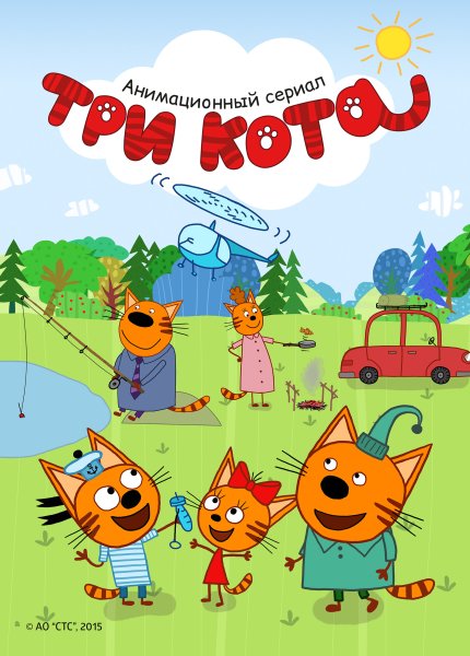 Три кота мультфильм 2015
