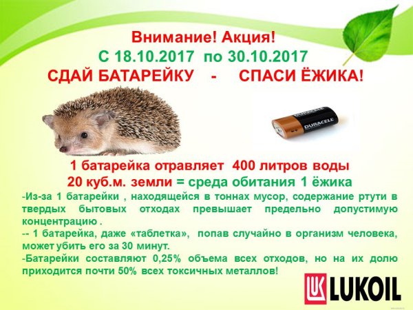 Акция Сдай батарейку Спаси ежика
