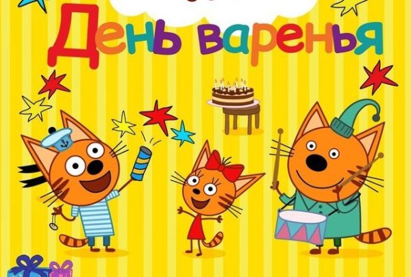 3 Кота с днем рождения