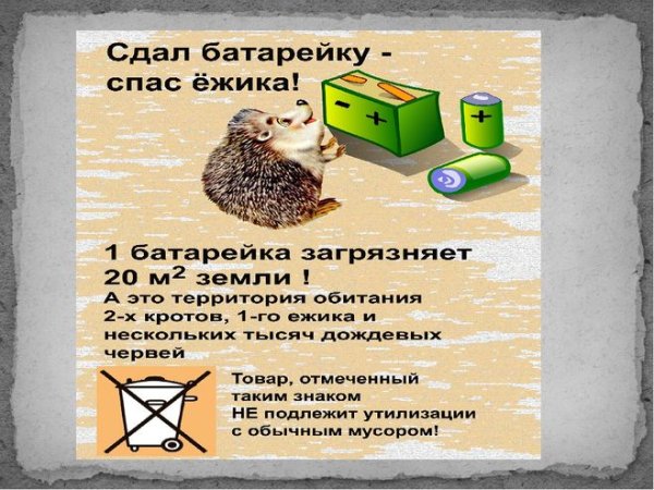 Сдай батарейку Спаси ежика