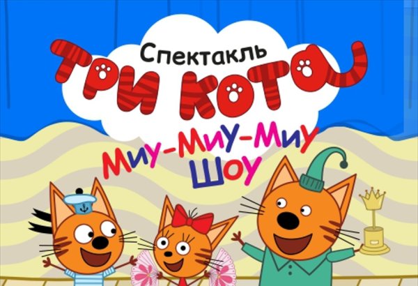 Три кота Миу Миу шоу