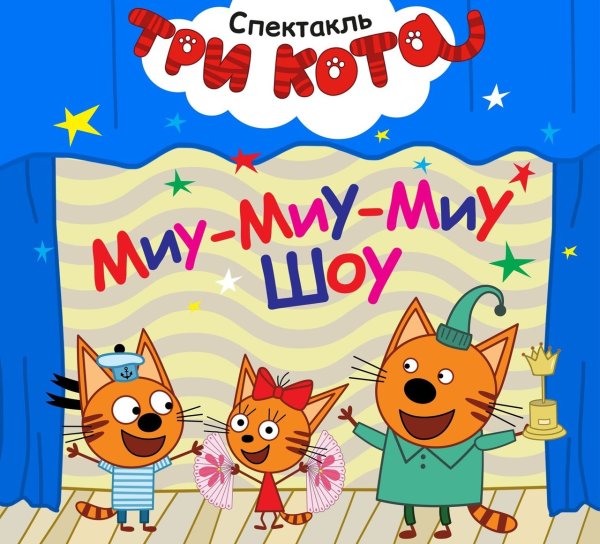 Детский спектакль три кота