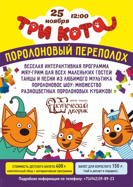 Игровая программа три кота афиша