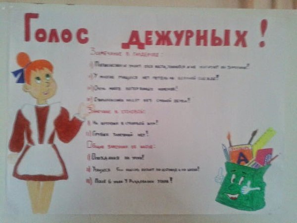 Стенгазета дежурного класса