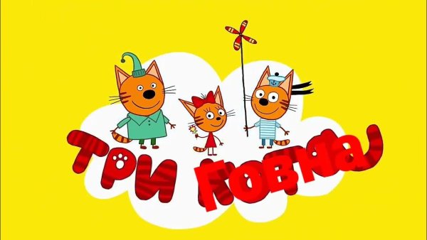 Три кота бюро добрых дел