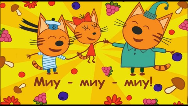 3 Кота Миу Миу 3 кота