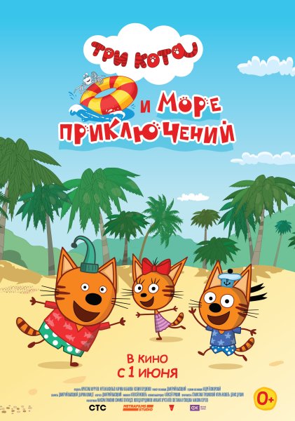 Три кота и море приключений 2022