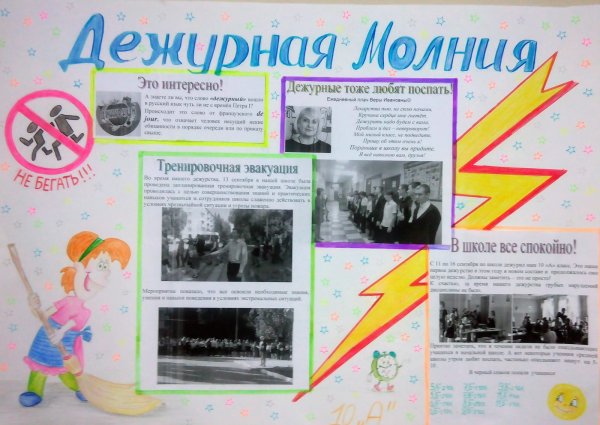 Газета по дежурству