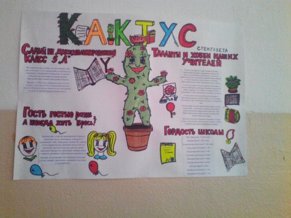 Стенгазета колючка