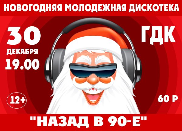 Новогодняя Молодежная дискотека