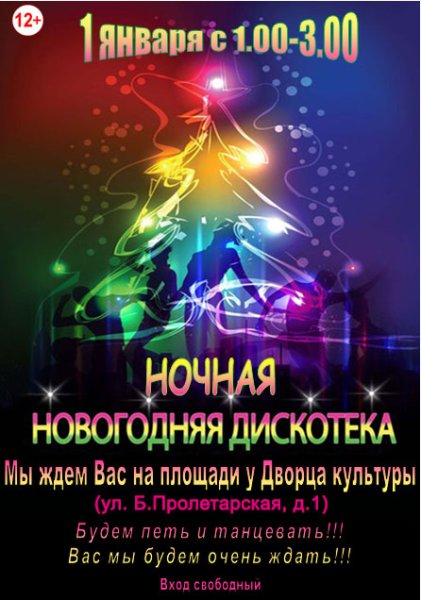 Объявление на новогоднюю дискотеку