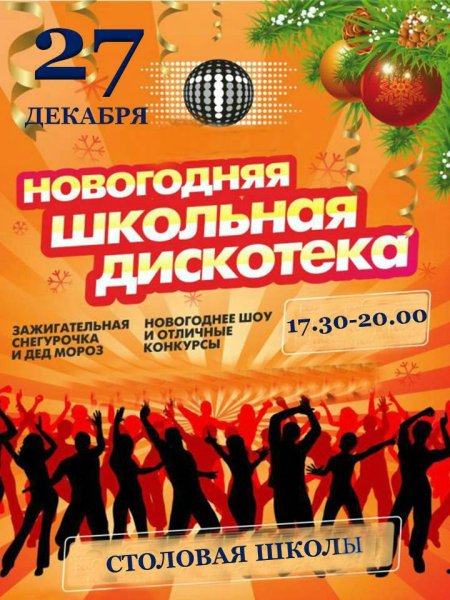 Новогодняя дискотека
