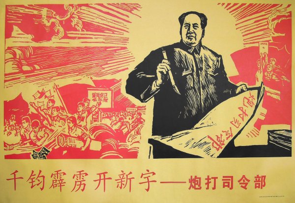 Плакаты КНР Мао Цзэдун