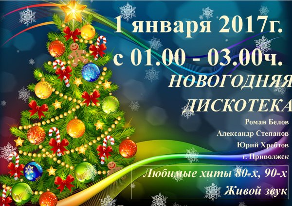 Новогодняя дискотека 2001