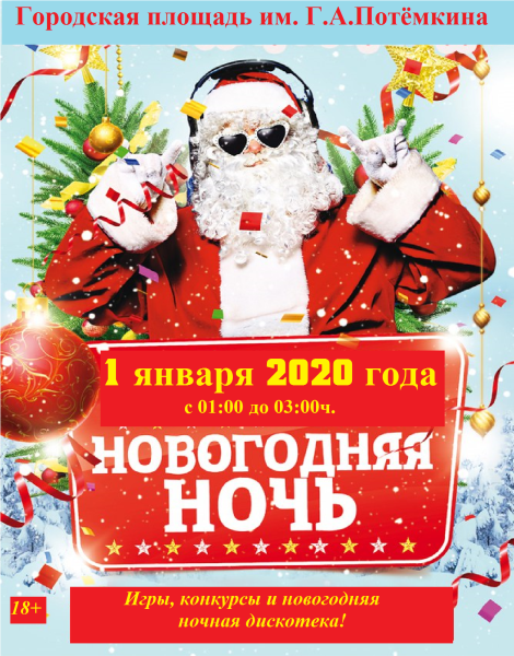 Новогодняя дискотека