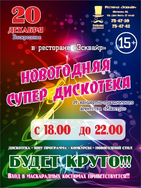Плакат на новогоднюю дискотеку