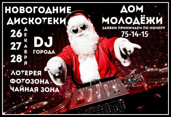 Новогодняя дискотека афиша