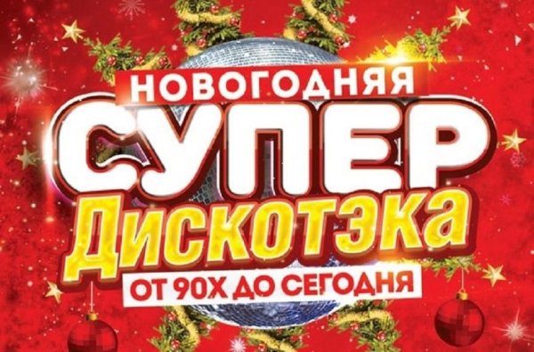 Вечер Новогодняя дискотека