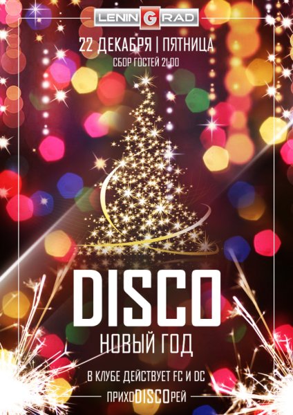 Новогодняя дискотека для школьников