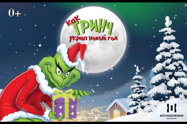 Гринч афиша