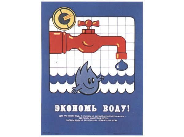 Плакаты по экономии воды