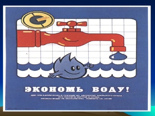 Плакат экономьте воду