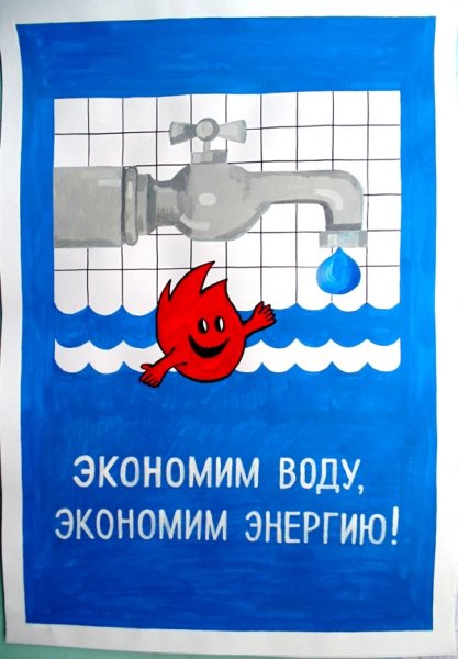 Плакат экономьте воду