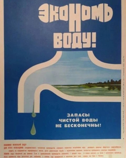 Советский плакат экономьте воду