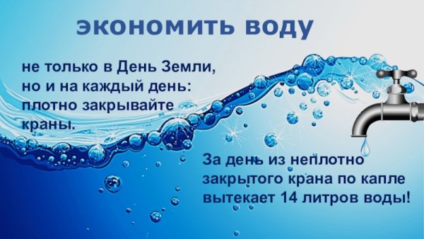 Плакат экономьте воду