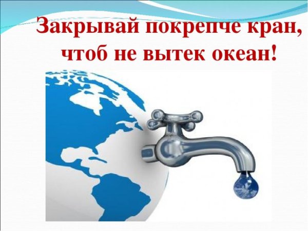 Берегите воду закрывайте кран