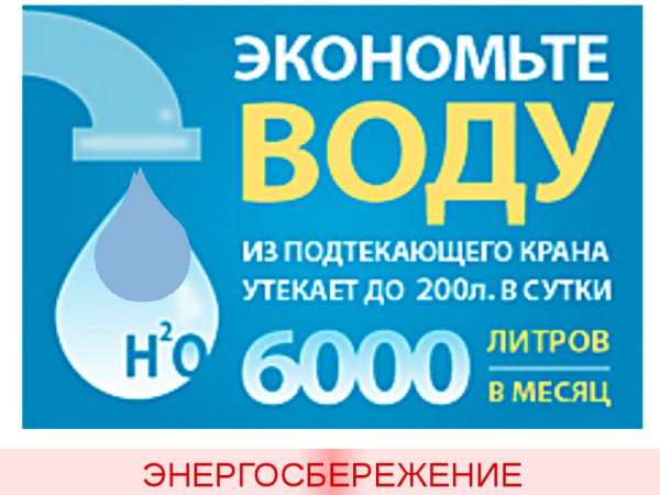 Табличка экономьте воду