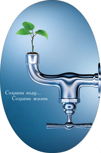 Экономьте воду