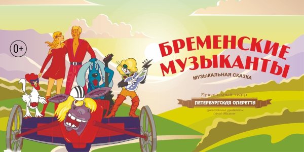 Музыкальная сказка Бременские музыканты