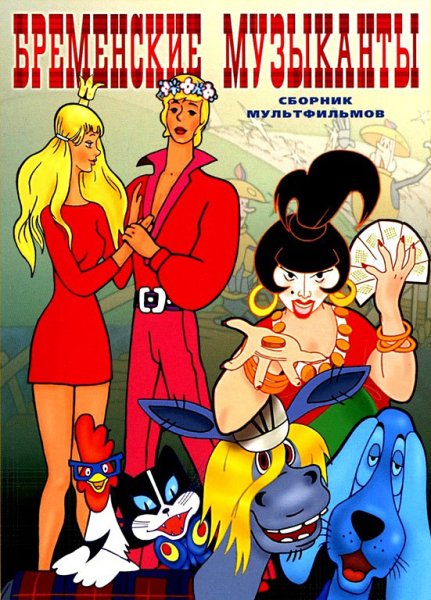 Бременские музыканты мультфильм