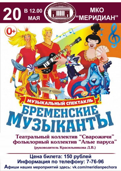 Бременские музыканты афиша