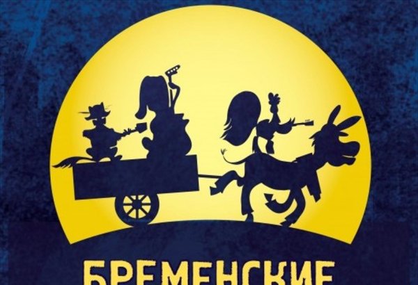 Бременские музыканты афиша