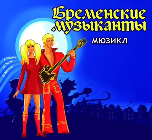 Бременские музыканты афиша мюзикл