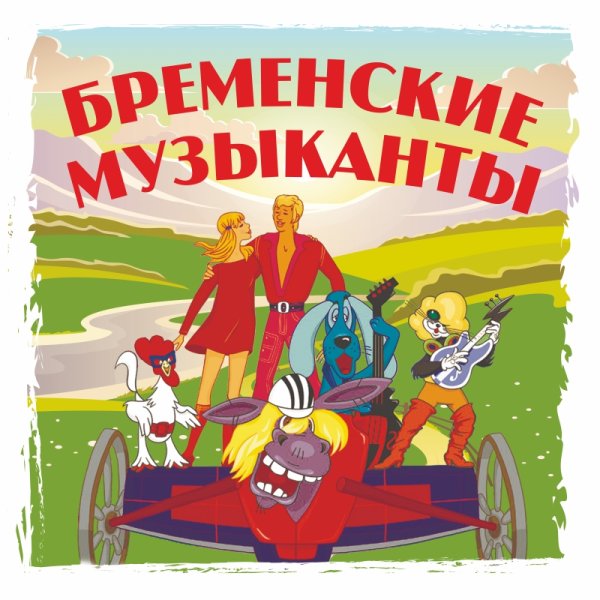 Гладков Бременские музыканты