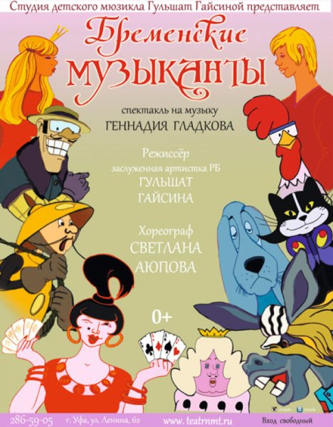 Спектакль афиша Бременские музыканты