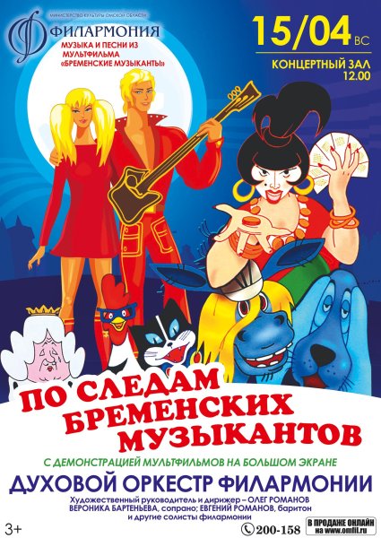 Бременские музыканты