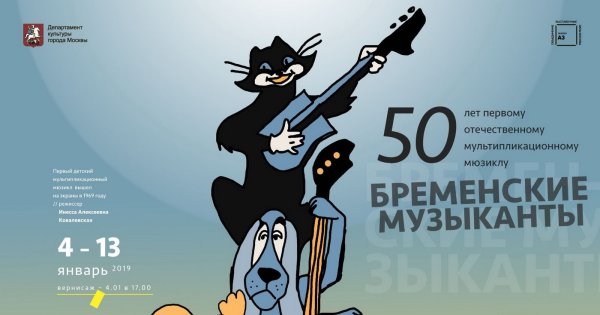 Бременские музыканты афиша