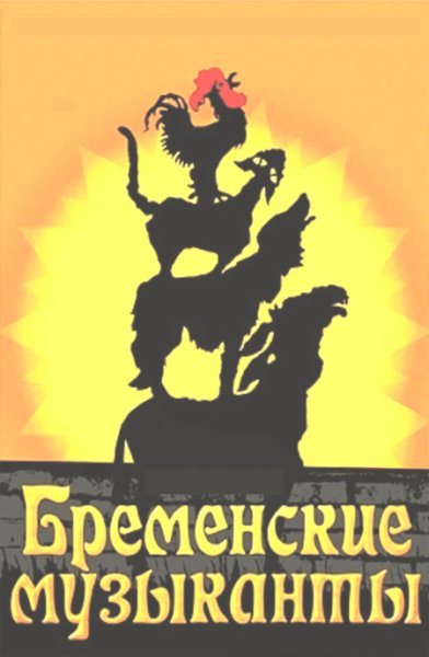 Бременские музыканты афиша мюзикл
