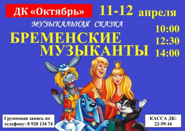 Бременские музыканты афиша мюзикл