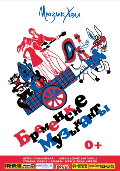 Бременские музыканты картинки