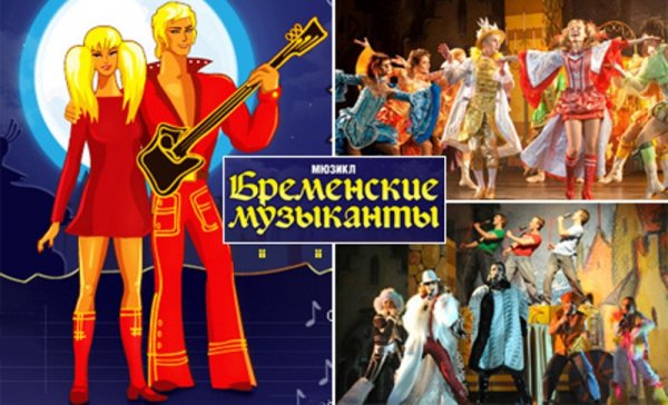 Мюзикл Бременские музыканты