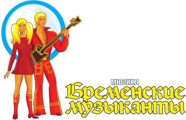 Чувашский театр оперы и балета Бременские музыканты