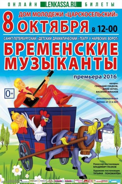 Бременские музыканты 2012
