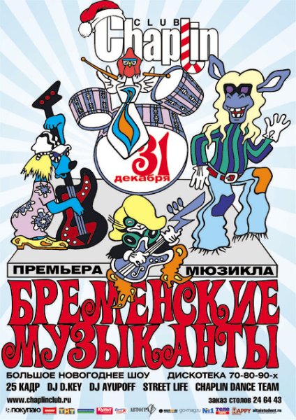 Спектакль новогодние приключения бременских музыкантов